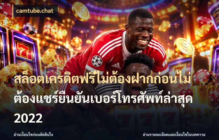 สล็อตเครดิตฟรีไม่ต้องฝากก่อนไม่ต้องแชร์ยืนยันเบอร์โทรศัพท์ล่าสุด 2022