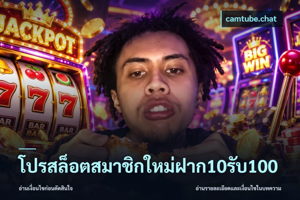 โปรสล็อตสมาชิกใหม่ฝาก10รับ100