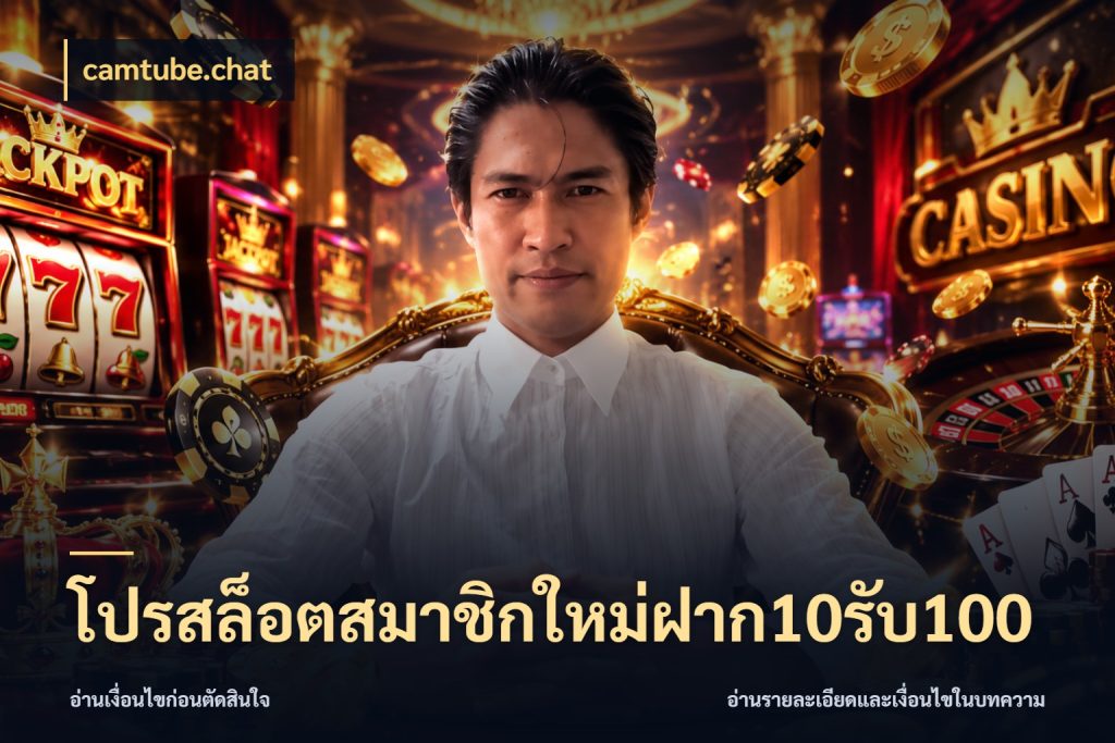 โปรสล็อตสมาชิกใหม่ฝาก10รับ100 camtube.chat สายโบนัสเลือกจังหวะสนุกได้อย่างไร