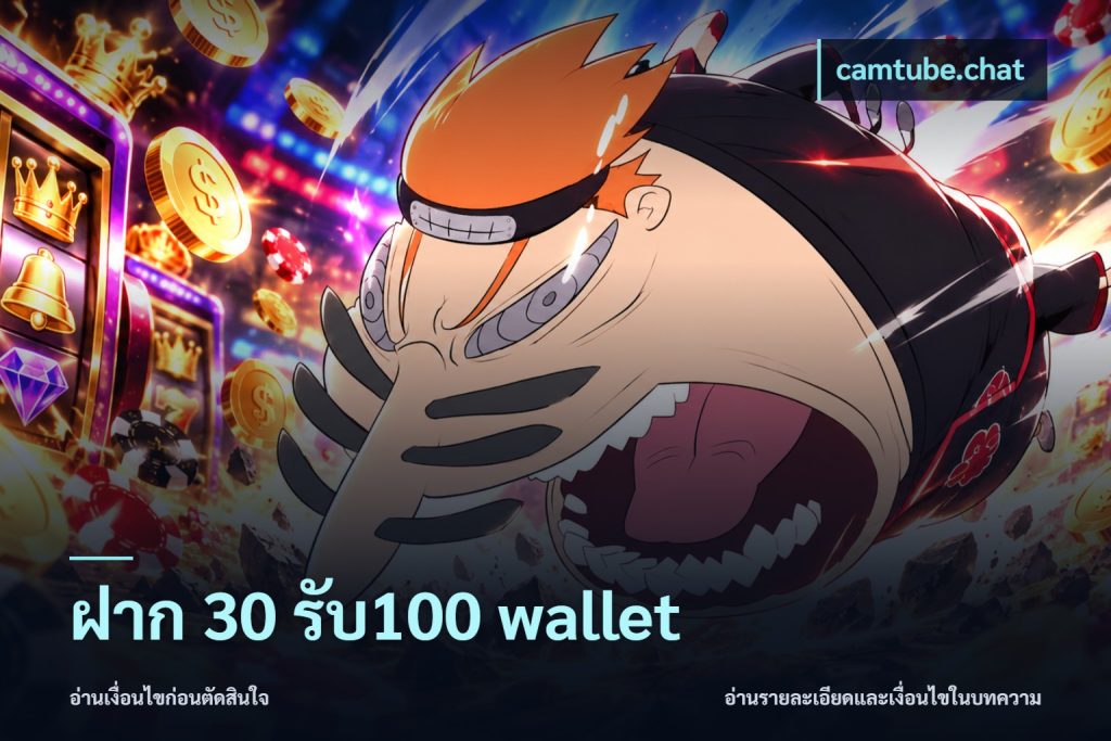 ฝาก 30 รับ100 wallet