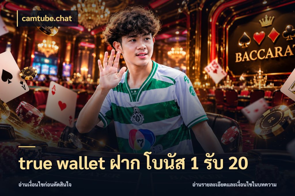 true wallet ฝาก โบนัส 1 รับ 20 camtube.chat ยอดฝากและยอดรับในมุมของคนชอบลุ้น