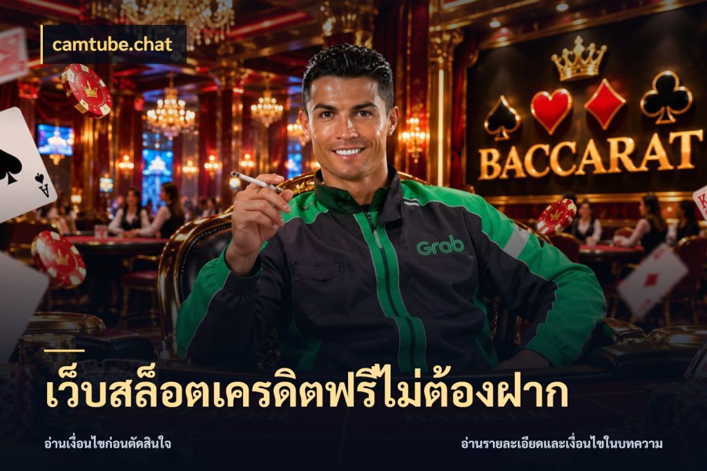 เว็บสล็อตเครดิตฟรีไม่ต้องฝาก camtube.chat จับมุมเด่นของเครดิตฟรีให้ตรงใจ
