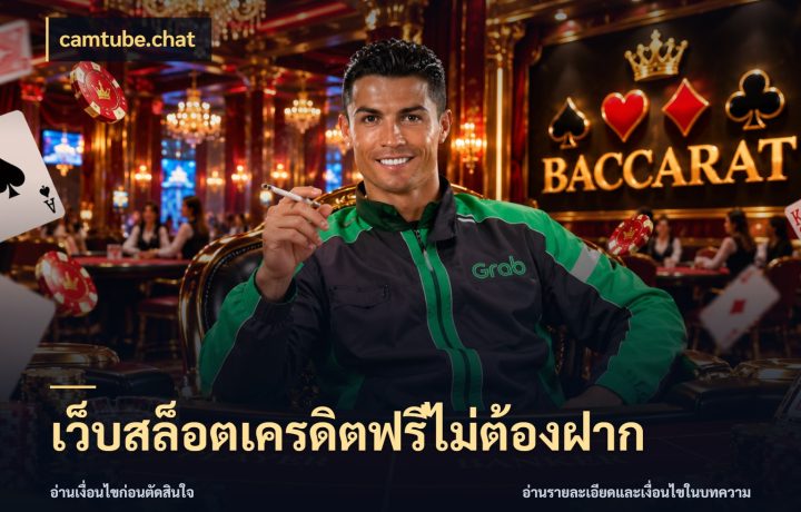 เว็บสล็อตเครดิตฟรีไม่ต้องฝาก