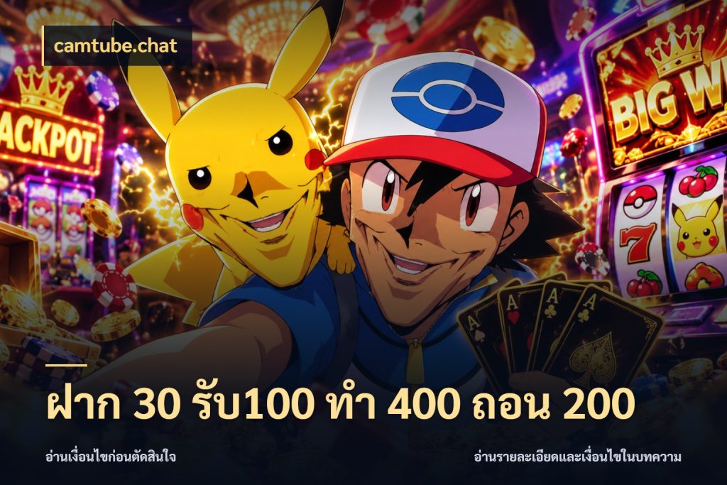 ฝาก 30 รับ100 ทํา 400 ถอน 200 ยอดฝากและยอดรับในมุมของคนชอบลุ้น สไตล์ camtube.chat