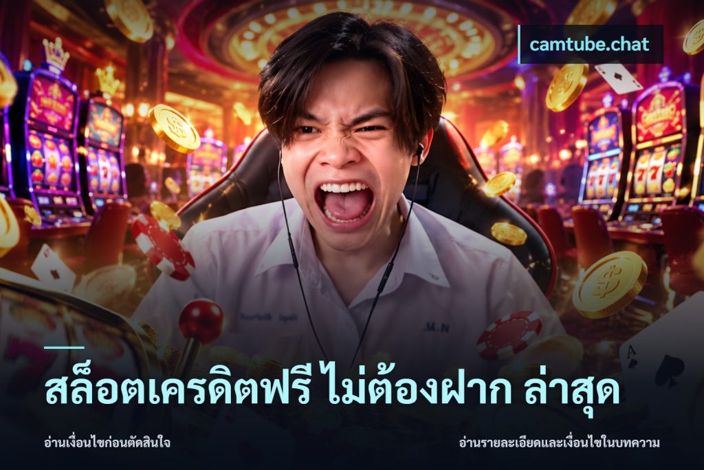 สล็อตเครดิตฟรี ไม่ต้องฝาก ล่าสุด