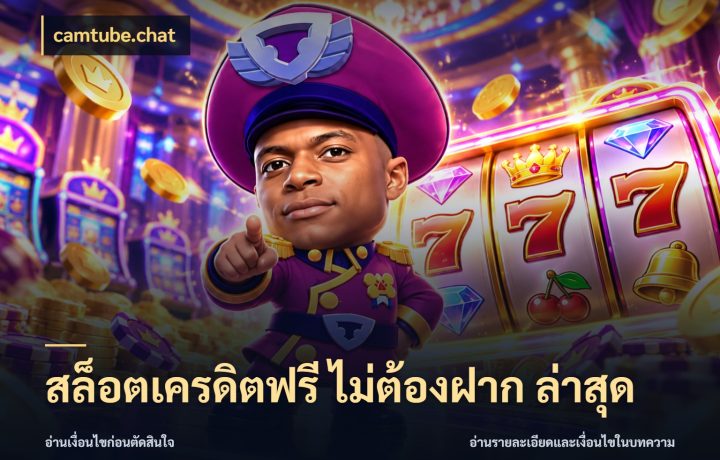 สล็อตเครดิตฟรี ไม่ต้องฝาก ล่าสุด