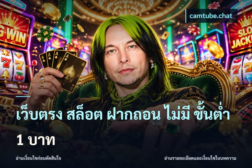 เว็บตรง สล็อต ฝากถอน ไม่มี ขั้นต่ํา 1 บาท