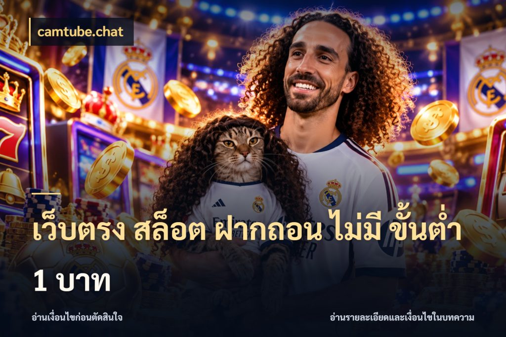 เว็บตรง สล็อต ฝากถอน ไม่มี ขั้นต่ํา 1 บาท camtube.chat มุมสนุกของคนที่กำหนดขอบเขตตัวเอง