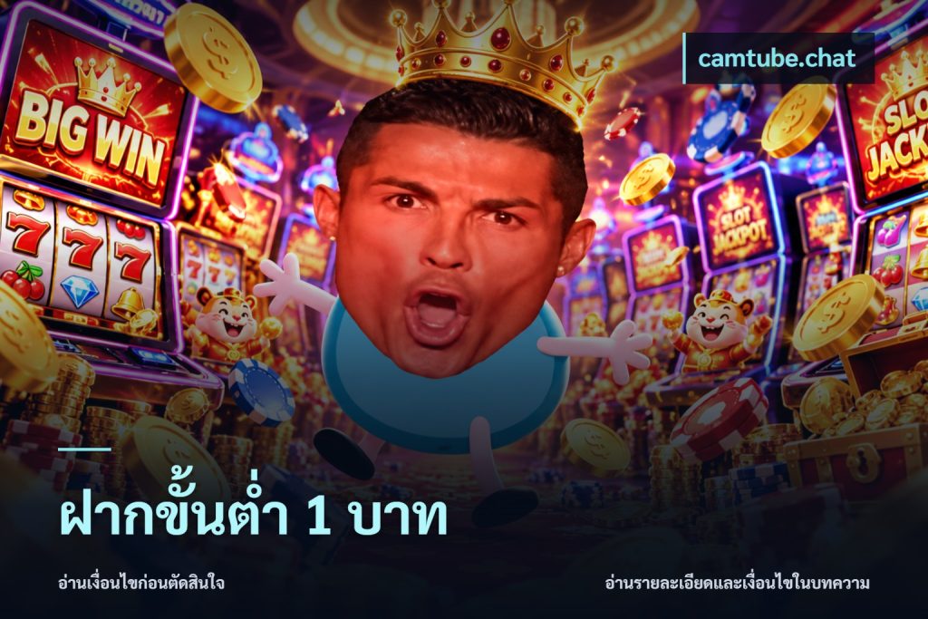 ฝากขั้นต่ำ 1 บาท