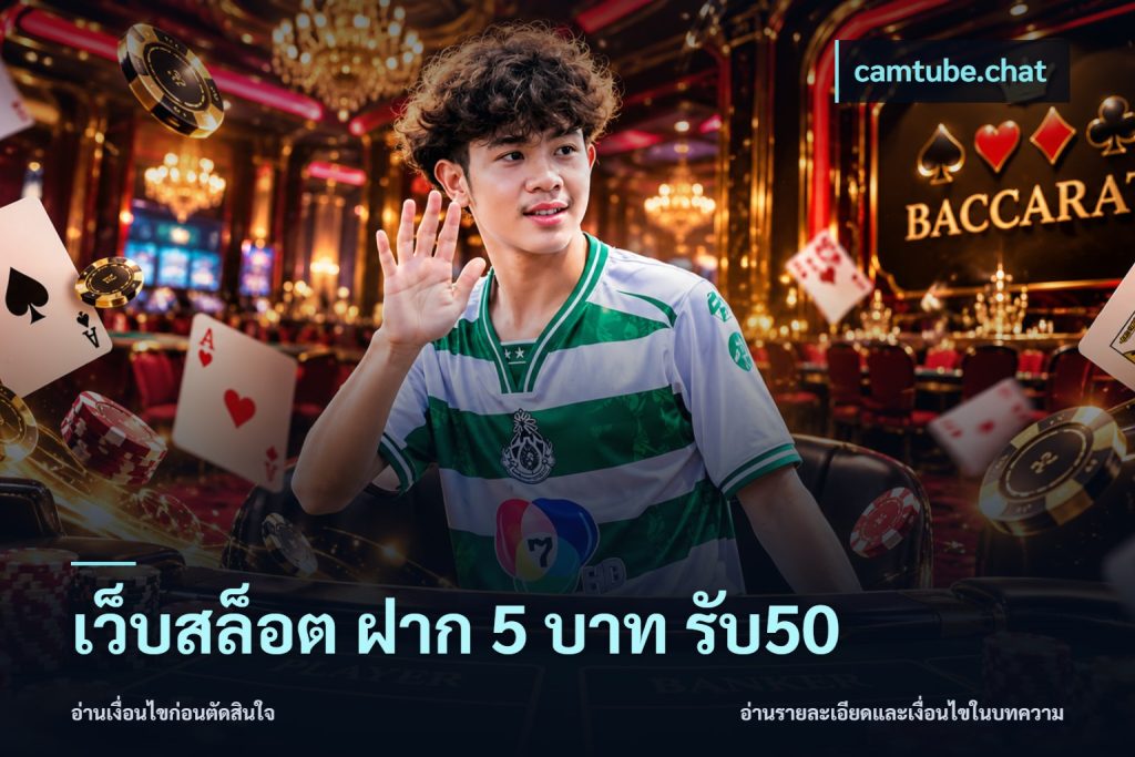 เว็บสล็อต ฝาก 5 บาท รับ50