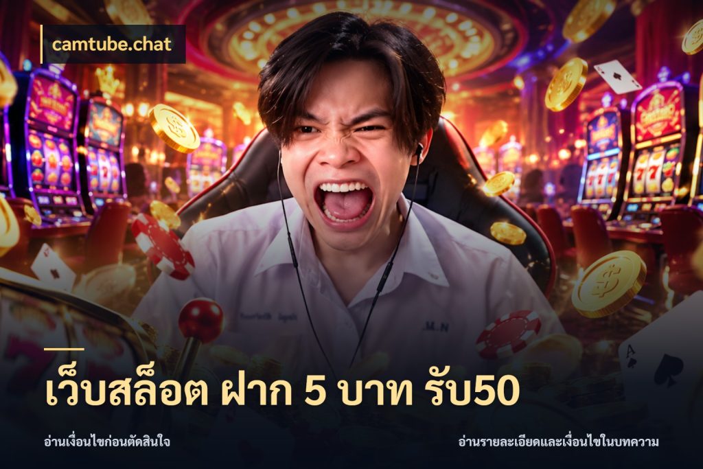 เว็บสล็อต ฝาก 5 บาท รับ50 สายโบนัสเลือกจังหวะสนุกได้อย่างไร สไตล์ camtube.chat