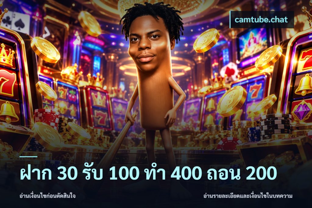 ฝาก 30 รับ 100 ทํา 400 ถอน 200
