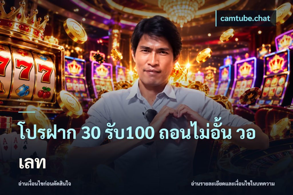 โปรฝาก 30 รับ100 ถอนไม่อั้น วอ เลท