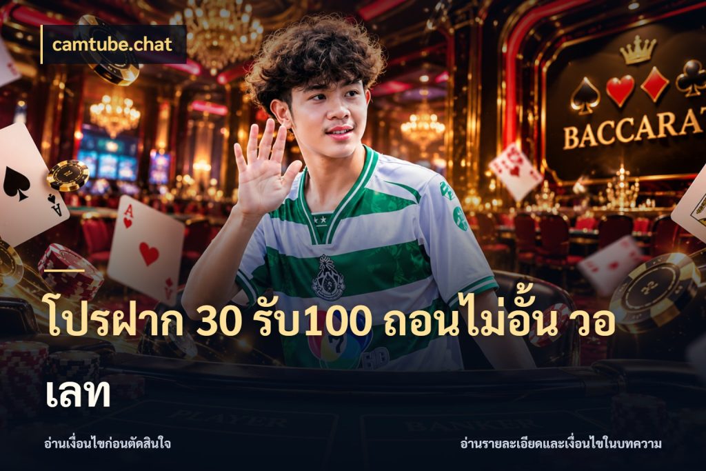 โปรฝาก 30 รับ100 ถอนไม่อั้น วอ เลท โปรยอดรับที่สายเกมสนใจ สไตล์ camtube.chat