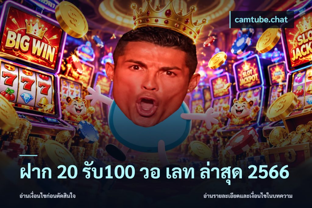 ฝาก 20 รับ100 วอ เลท ล่าสุด 2566