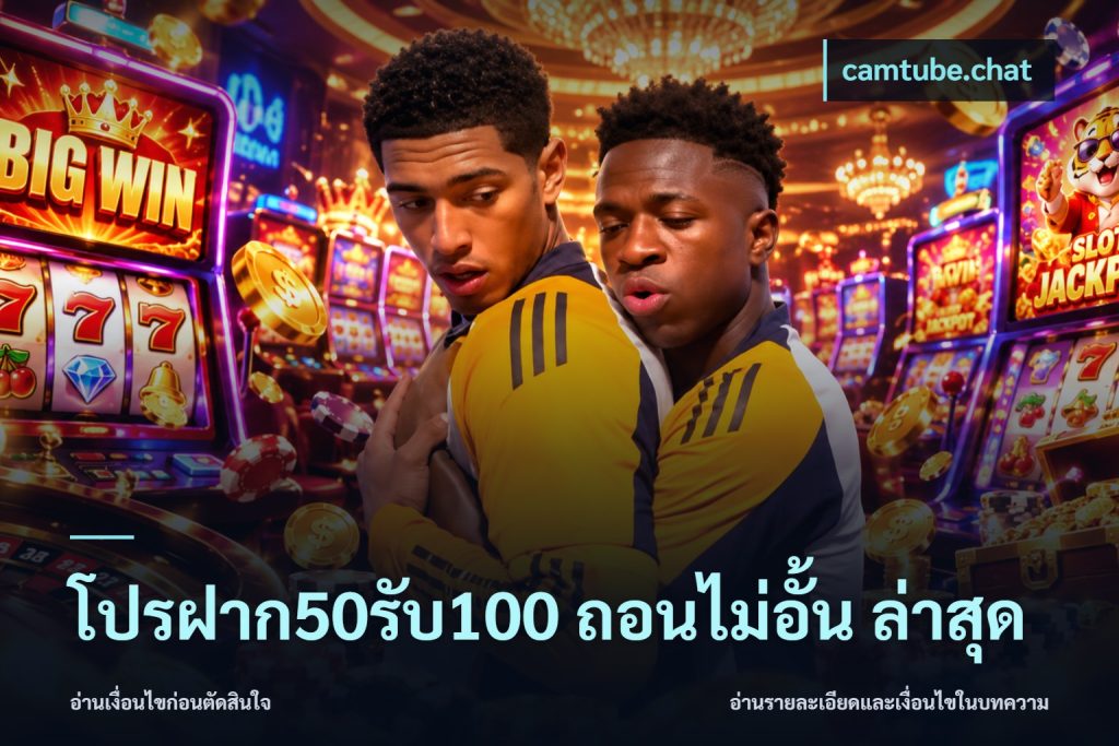 โปรฝาก50รับ100 ถอนไม่อั้น ล่าสุด