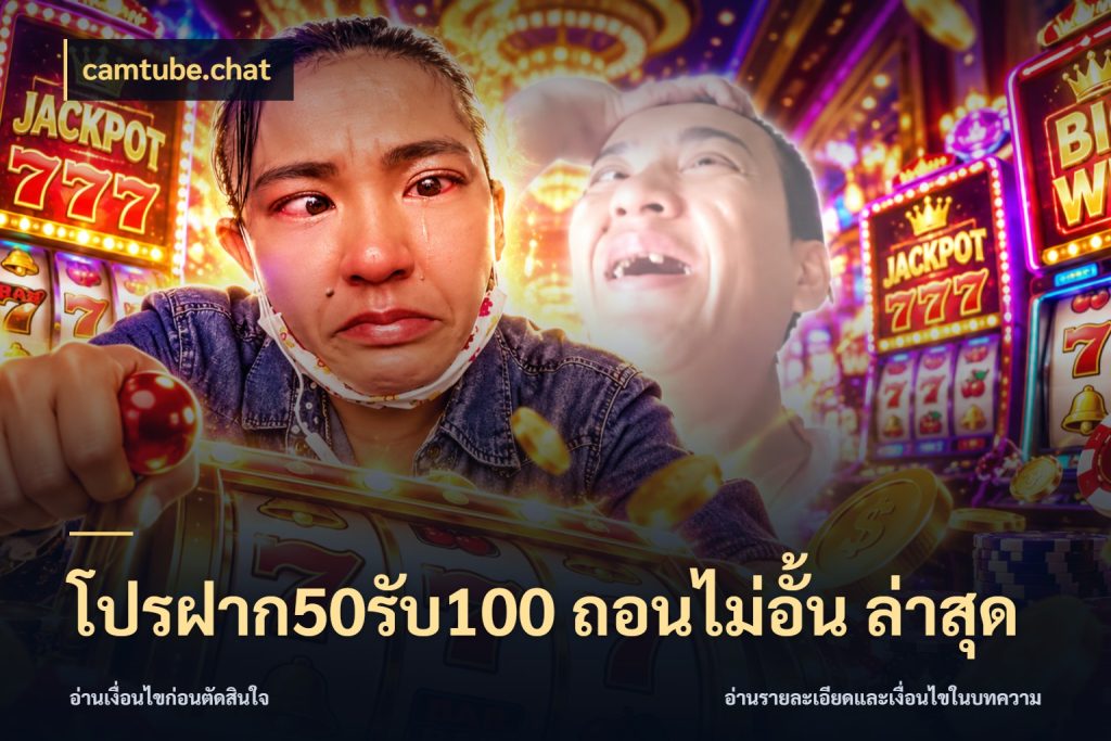 โปรฝาก50รับ100 ถอนไม่อั้น ล่าสุด เปิดมุมโปรให้เข้ากับเกมแนวโปรด กับ camtube.chat