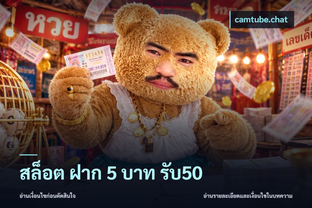 สล็อต ฝาก 5 บาท รับ50