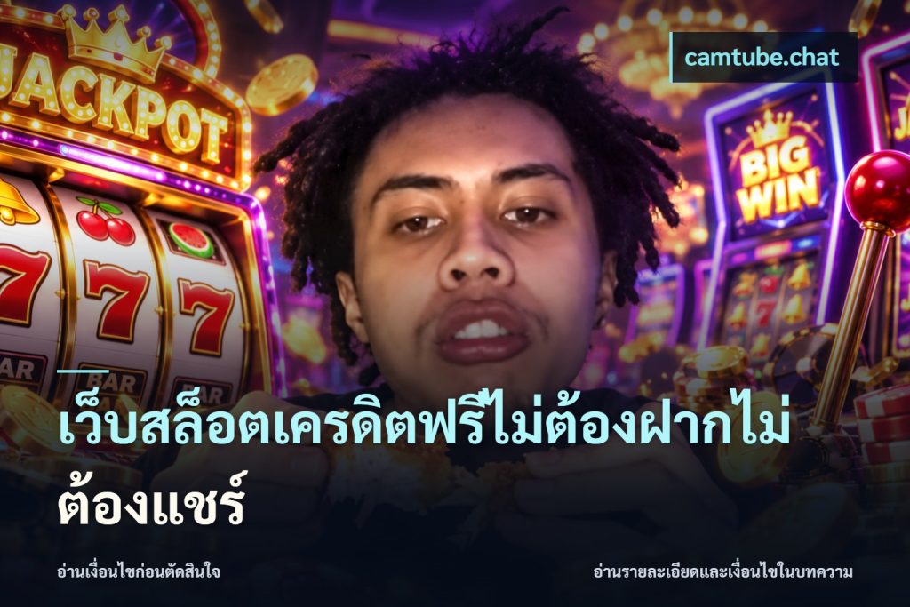 เว็บสล็อตเครดิตฟรีไม่ต้องฝากไม่ต้องแชร์