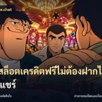 เว็บสล็อตเครดิตฟรีไม่ต้องฝากไม่ต้องแชร์