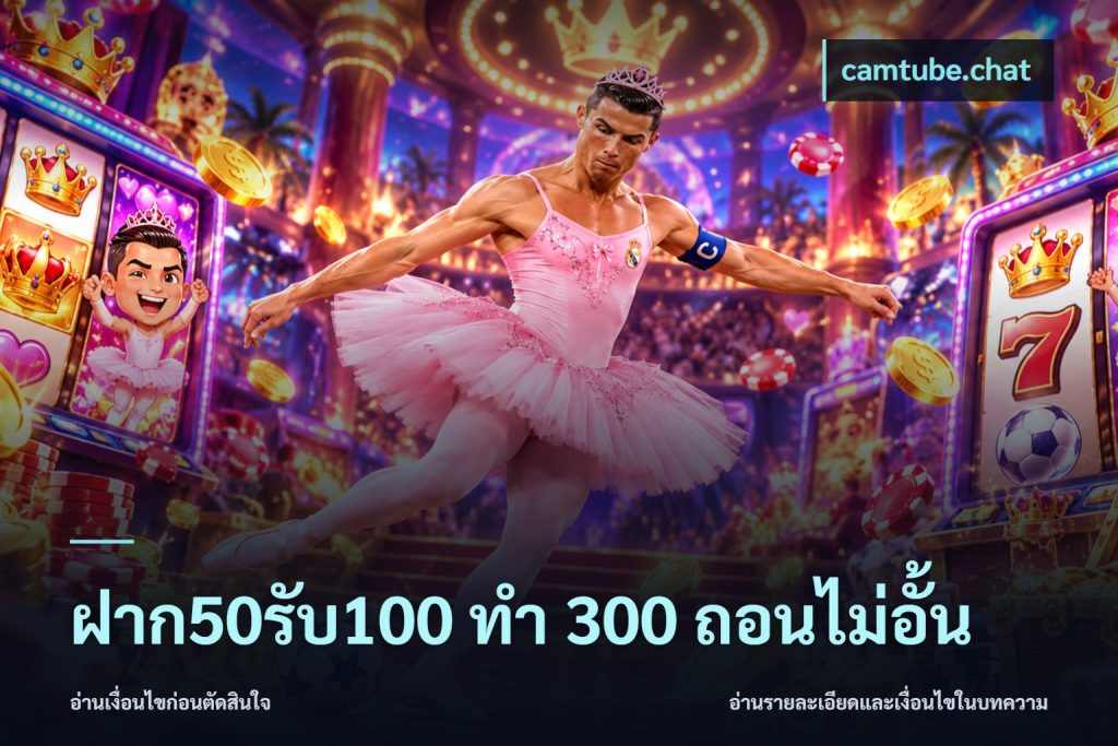 ฝาก50รับ100 ทํา 300 ถอนไม่อั้น
