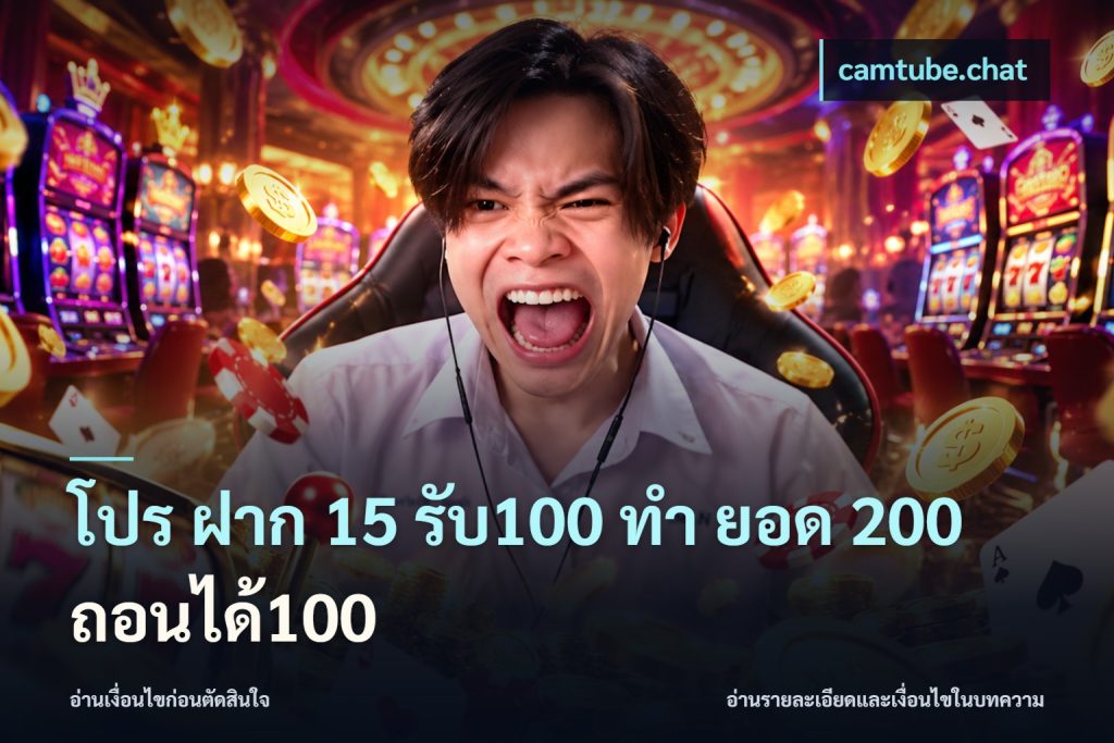 โปร ฝาก 15 รับ100 ทํา ยอด 200 ถอนได้100