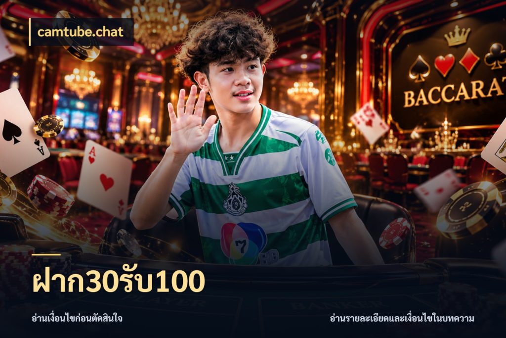ฝาก30รับ100 camtube.chat สายโบนัสเลือกจังหวะสนุกได้อย่างไร