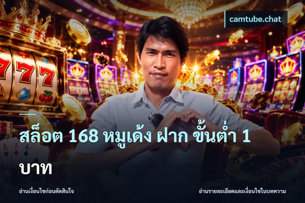 สล็อต 168 หมูเด้ง ฝาก ขั้นต่ำ 1 บาท