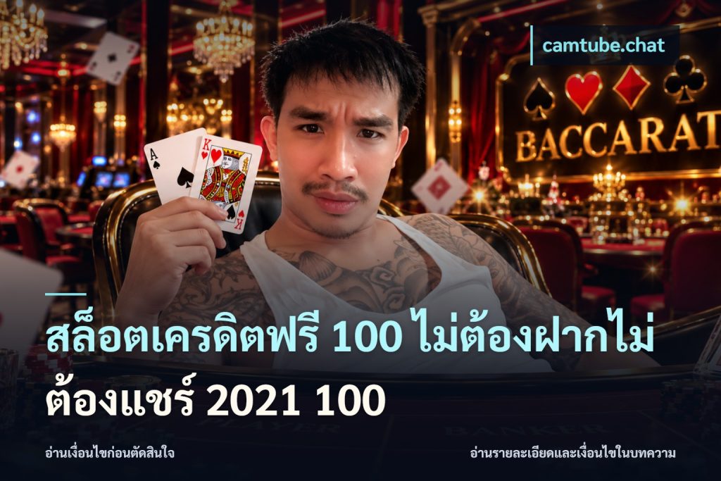 สล็อตเครดิตฟรี 100 ไม่ต้องฝากไม่ต้องแชร์ 2021 100