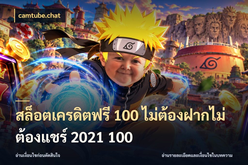 สล็อตเครดิตฟรี 100 ไม่ต้องฝากไม่ต้องแชร์ 2021 100 camtube.chat เลือกสไตล์ความสนุกจากรูปแบบเครดิต
