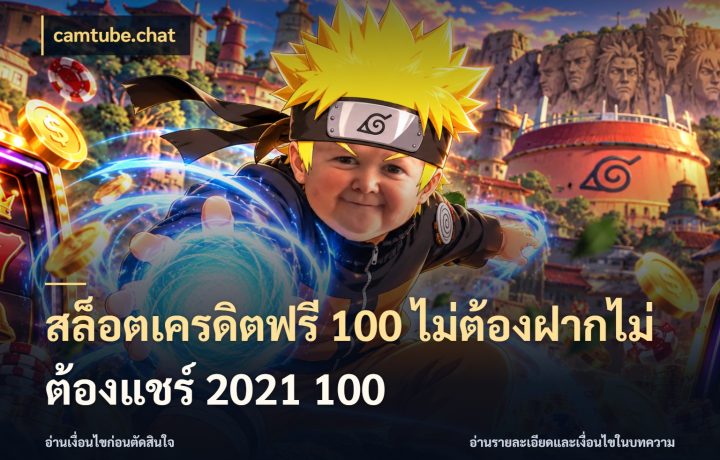 สล็อตเครดิตฟรี 100 ไม่ต้องฝากไม่ต้องแชร์ 2021 100
