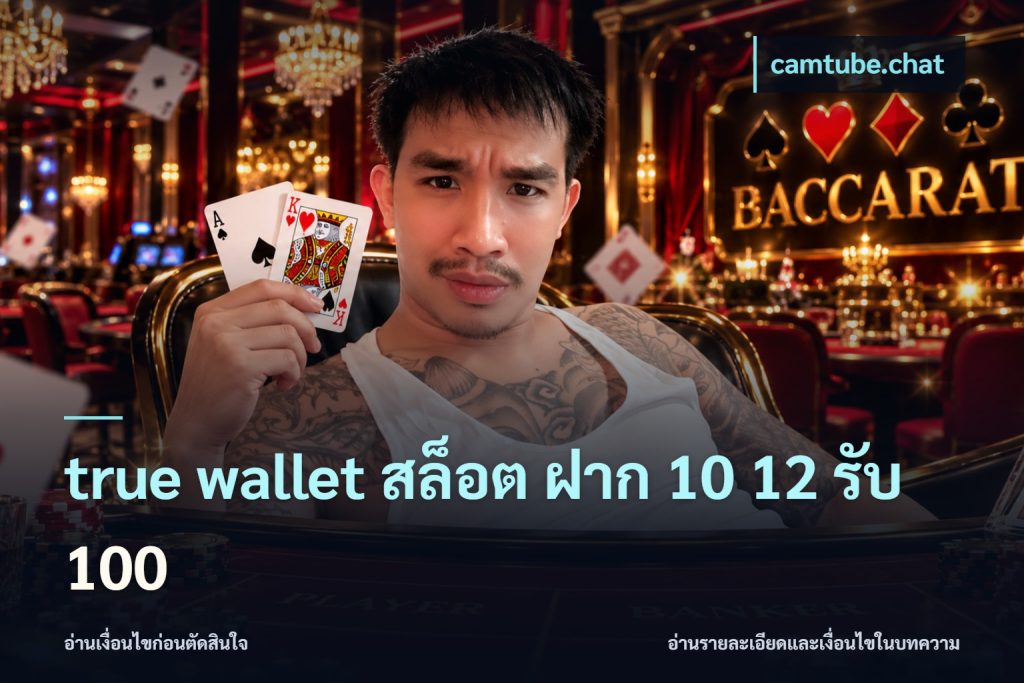 true wallet สล็อต ฝาก 10 12 รับ 100