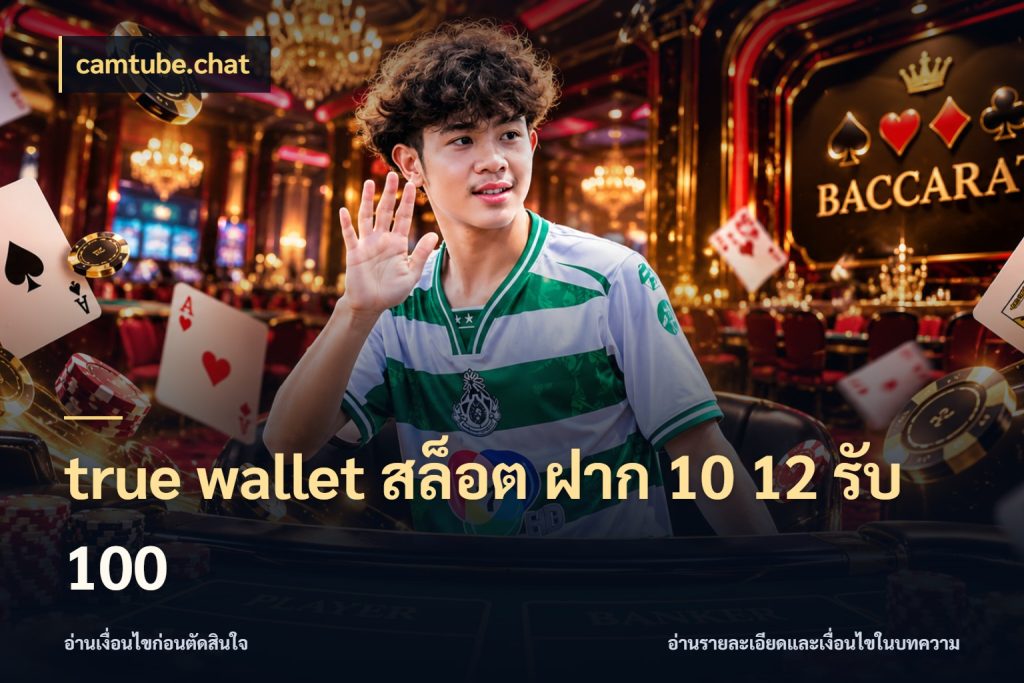 true wallet สล็อต ฝาก 10 12 รับ 100 โปรกับเกมที่ชอบเลือกให้ตรงสไตล์ กับ camtube.chat