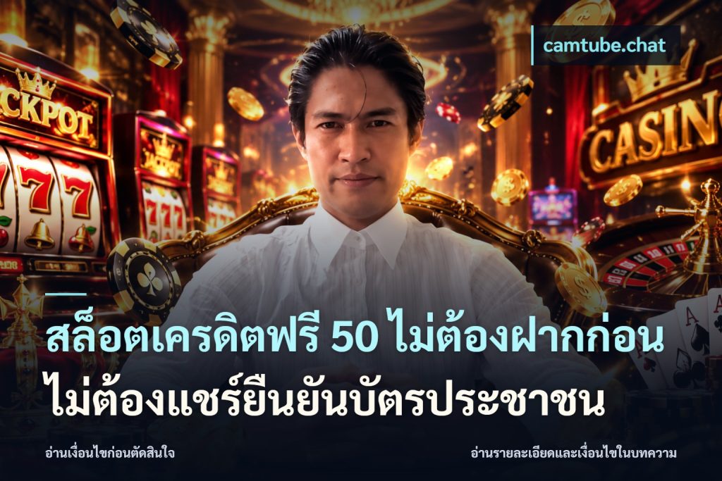 สล็อตเครดิตฟรี 50 ไม่ต้องฝากก่อนไม่ต้องแชร์ยืนยันบัตรประชาชน