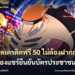 สล็อตเครดิตฟรี 50 ไม่ต้องฝากก่อนไม่ต้องแชร์ยืนยันบัตรประชาชน