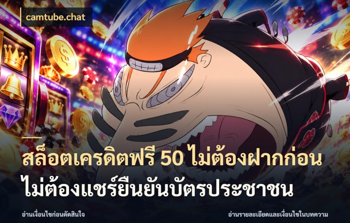 สล็อตเครดิตฟรี 50 ไม่ต้องฝากก่อนไม่ต้องแชร์ยืนยันบัตรประชาชน