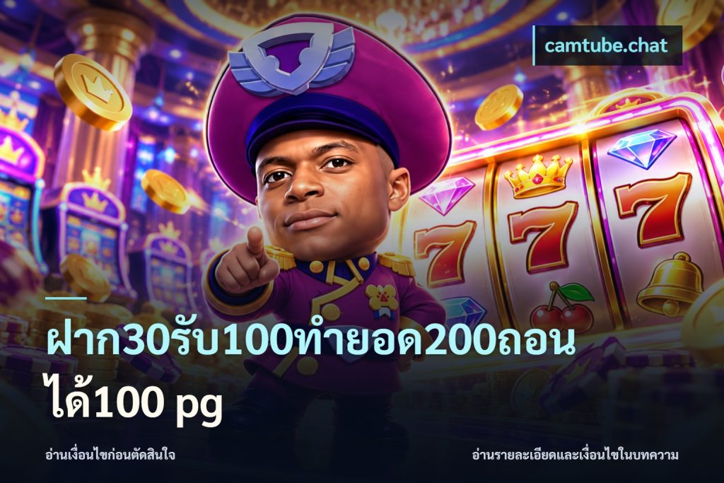 ฝาก30รับ100ทํายอด200ถอนได้100 pg