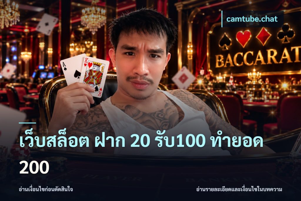 เว็บสล็อต ฝาก 20 รับ100 ทำยอด 200