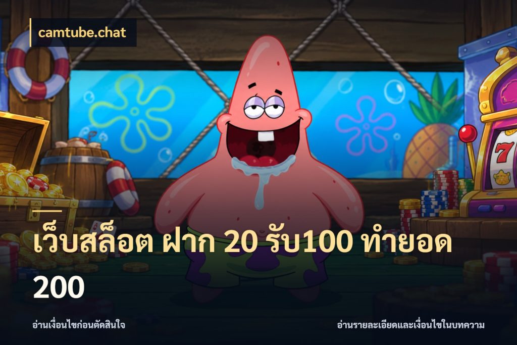 เว็บสล็อต ฝาก 20 รับ100 ทำยอด 200 โปรกับเกมที่ชอบเลือกให้ตรงสไตล์ ในมุม camtube.chat