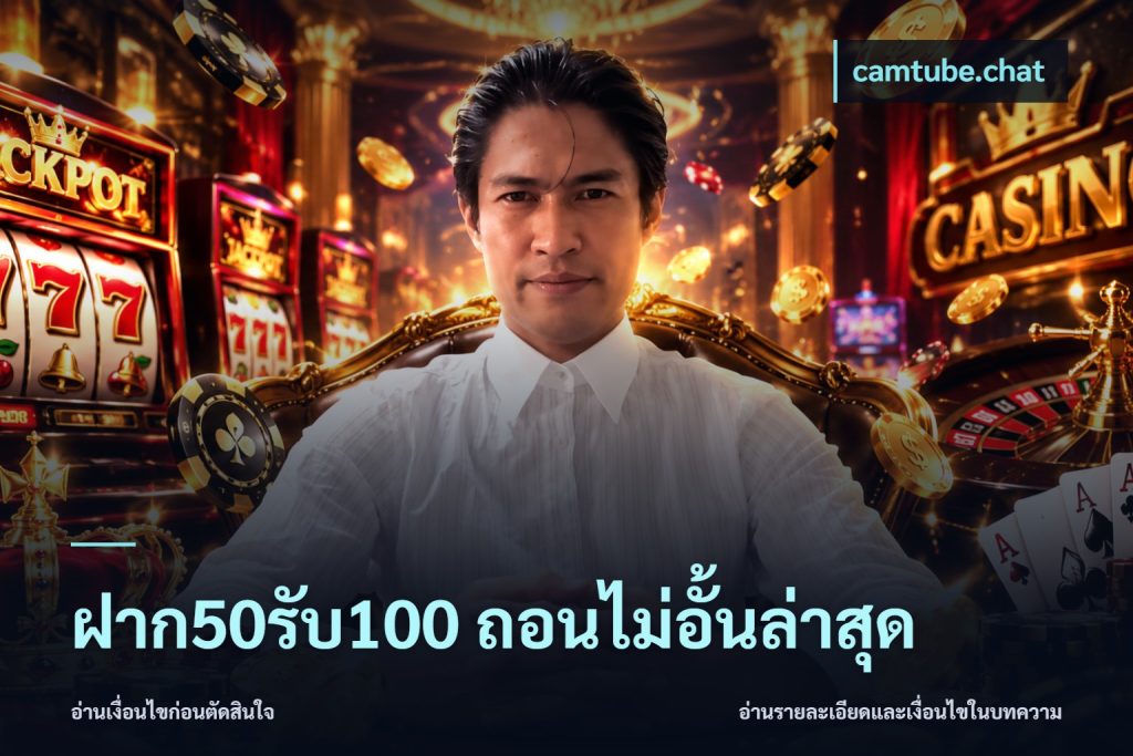 ฝาก50รับ100 ถอนไม่อั้นล่าสุด
