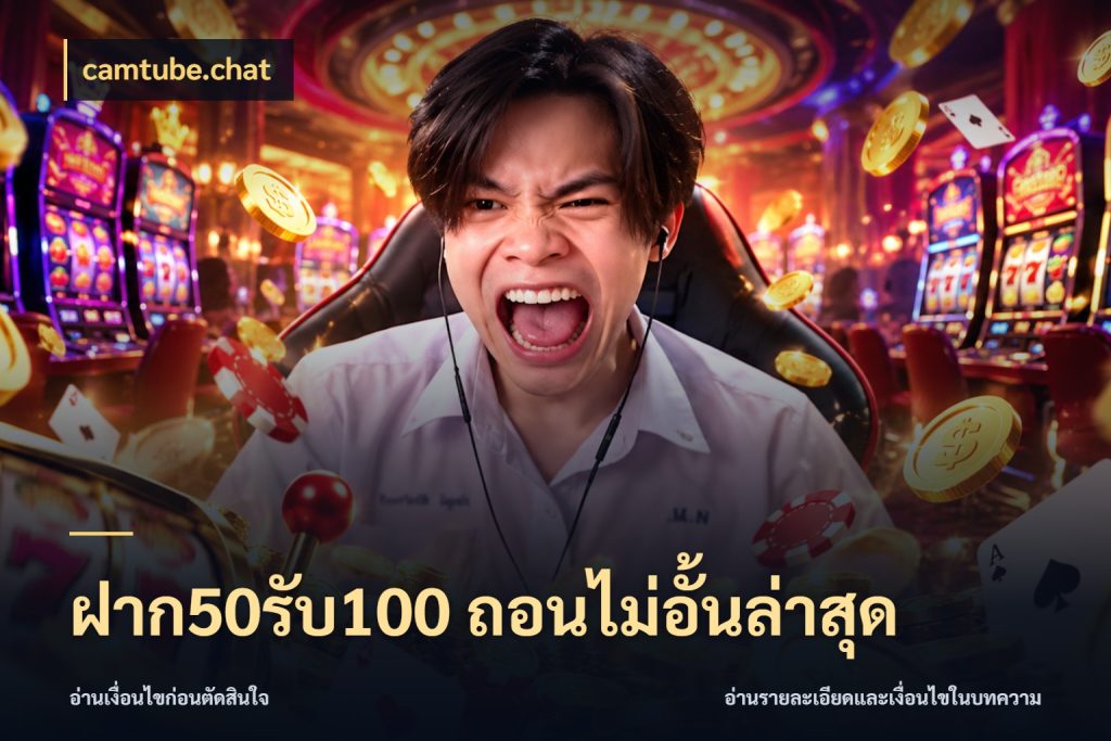 ฝาก50รับ100 ถอนไม่อั้นล่าสุด โปรกับเกมที่ชอบเลือกให้ตรงสไตล์ สไตล์ camtube.chat