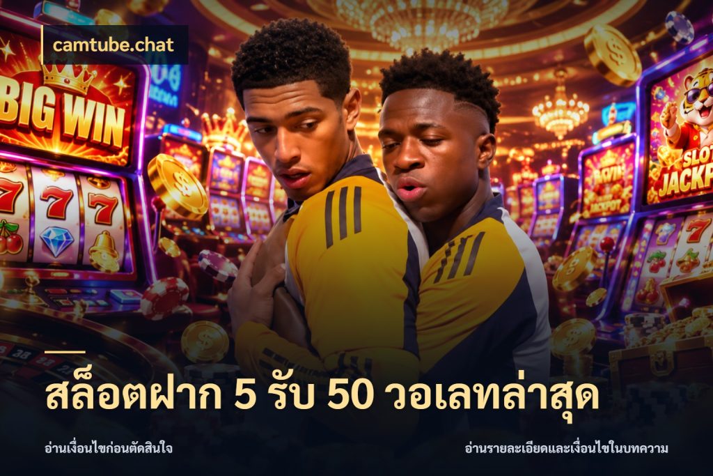 สล็อตฝาก 5 รับ 50 วอเลทล่าสุด ยอดฝากและยอดรับในมุมของคนชอบลุ้น สไตล์ camtube.chat