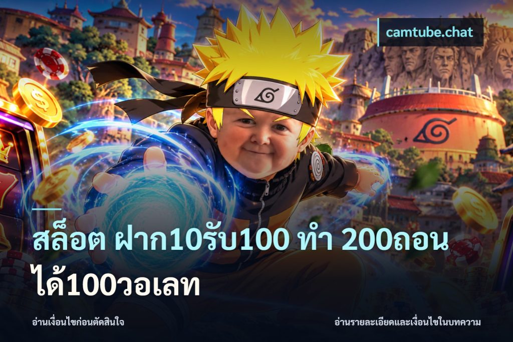 สล็อต ฝาก10รับ100 ทํา 200ถอนได้100วอเลท