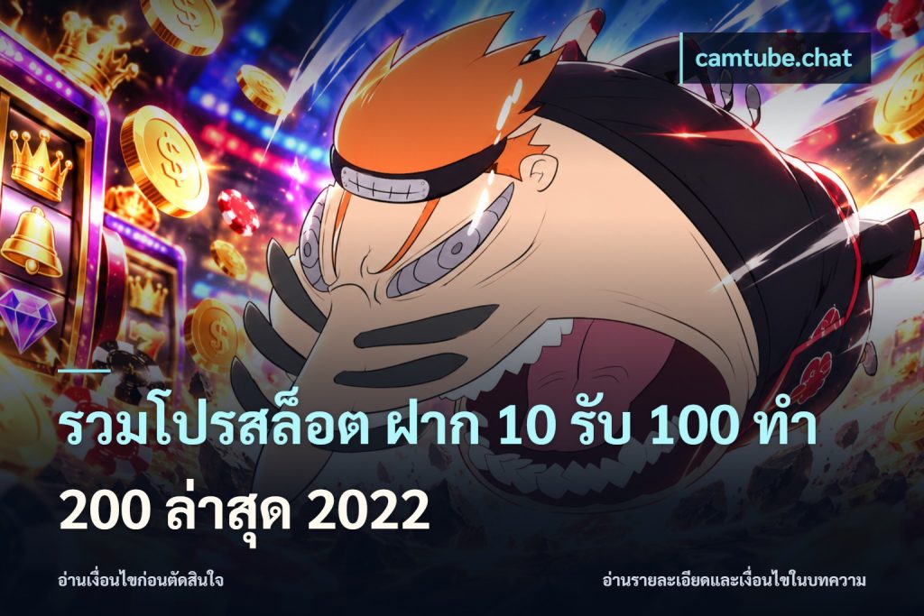 รวมโปรสล็อต ฝาก 10 รับ 100 ทำ 200 ล่าสุด 2022