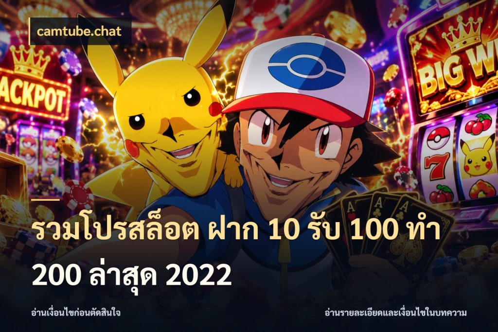 รวมโปรสล็อต ฝาก 10 รับ 100 ทำ 200 ล่าสุด 2022 camtube.chat โปรกับเกมที่ชอบเลือกให้ตรงสไตล์