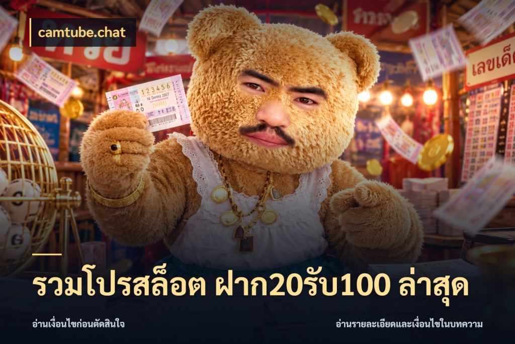 รวมโปรสล็อต ฝาก20รับ100 ล่าสุด เปิดมุมโปรให้เข้ากับเกมแนวโปรด สไตล์ camtube.chat