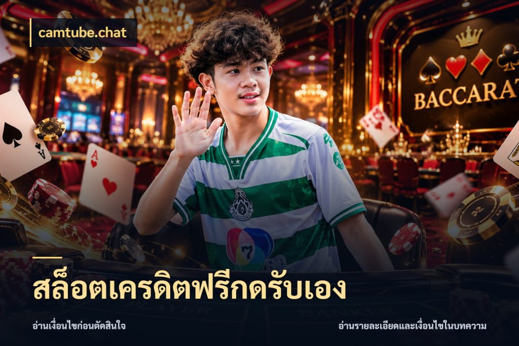 สล็อตเครดิตฟรีกดรับเอง สีสันของเครดิตฟรีและเกมแนวที่ชอบ กับ camtube.chat