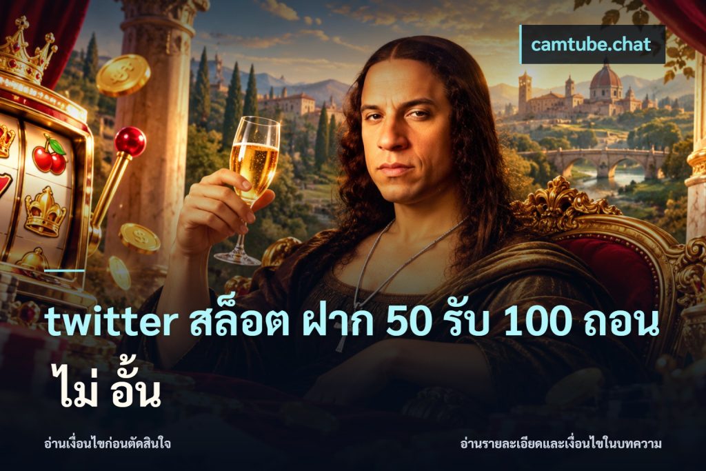 twitter สล็อต ฝาก 50 รับ 100 ถอน ไม่ อั้น