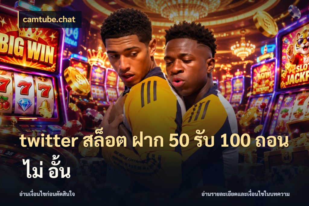 twitter สล็อต ฝาก 50 รับ 100 ถอน ไม่ อั้น camtube.chat จับประเด็นยอดรับก่อนเลือกความสนุก