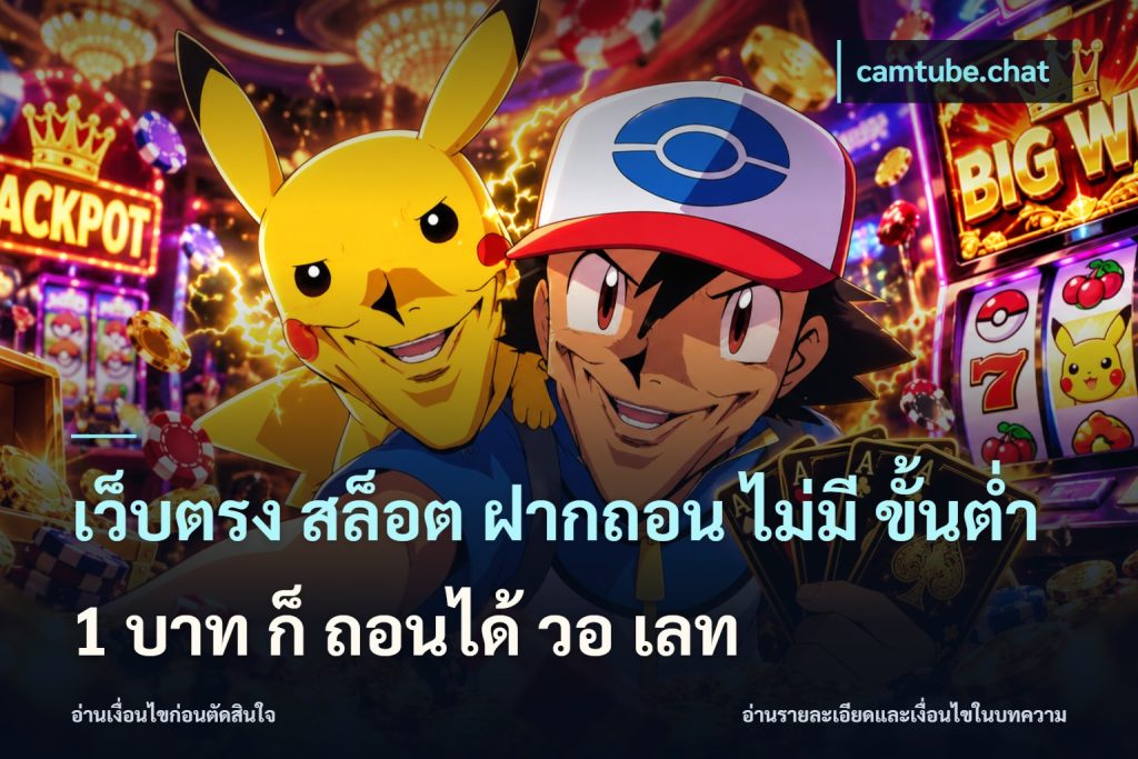 เว็บตรง สล็อต ฝากถอน ไม่มี ขั้นต่ำ 1 บาท ก็ ถอนได้ วอ เลท